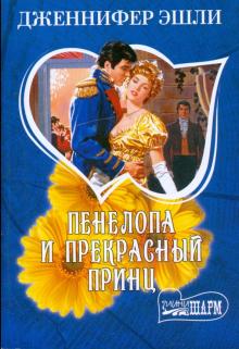 Дженнифер Эшли - Пенелопа и прекрасный принц обложка книги Дженнифер Эшли - Пенелопа и прекрасный принц обложка книги