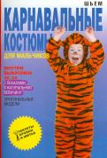Ольга Яковлева - Шьем карнавальные костюмы для мальчиков Ольга Яковлева - Шьем карнавальные костюмы для мальчиков