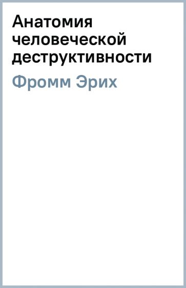 Эрих фромм анатомия деструктивности. Эрих Фромм анатомия человеческой деструктивности. Анатомия человеческой деструктивности Эрих Фромм 2021 pdf купить.