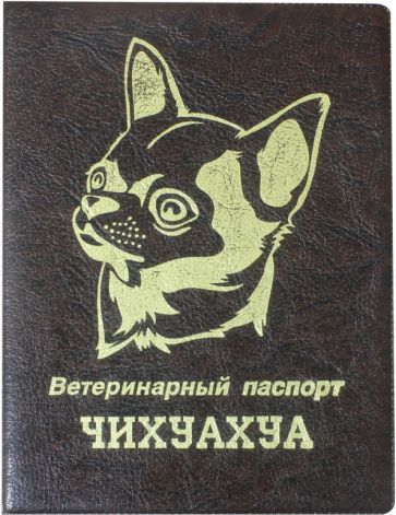 Обложка на ветеринарный паспорт Чихуахуа, коричневая обложка книги