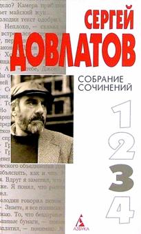 Скачать Собрание Сочинений Довлатова Fb2 Скачать Собрание Сочинений Довлатова Fb2