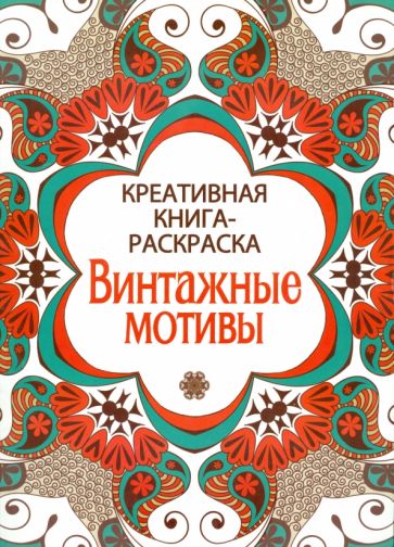 Винтажные мотивы обложка книги Винтажные мотивы обложка книги