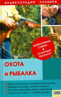 А. Васильев - Охота и рыбалка обложка книги А. Васильев - Охота и рыбалка обложка книги