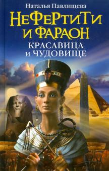 Наталья Павлищева - Нефертити и фараон: красавица и чудовище обложка книги Наталья Павлищева - Нефертити и фараон: красавица и чудовище обложка книги