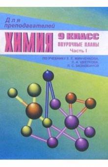 И.А. Ветошкина - Химия. 9 класс: Поурочные планы (По учебнику Е.Е. Минченкова). Часть 1 обложка книги И.А. Ветошкина - Химия. 9 класс: Поурочные планы (По учебнику Е.Е. Минченкова). Часть 1 обложка книги