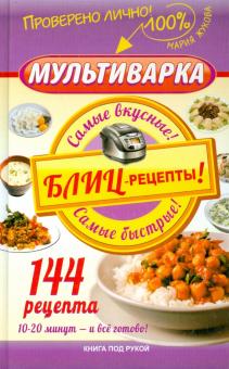 Мультиварка. Блиц-рецепты! Самые вкусные! Самые быстрые!