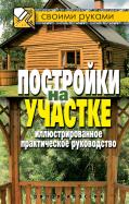 Постройки на участке. Иллюстрированное практическое руководство обложка книги Постройки на участке. Иллюстрированное практическое руководство обложка книги