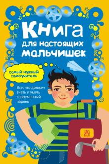 Мартин Оливер - Книга для настоящих мальчишек обложка книги Мартин Оливер - Книга для настоящих мальчишек обложка книги