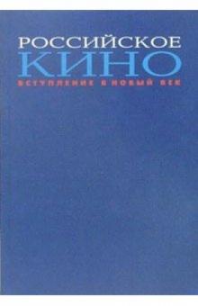 Марк Зак - Российское кино. Вступление в новый век обложка книги Марк Зак - Российское кино. Вступление в новый век обложка книги