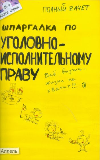 Екатерина Каковкина - Шпаргалка по уголовно-исполнительному праву. Ответы на экзаменационные билеты обложка книги Екатерина Каковкина - Шпаргалка по уголовно-исполнительному праву. Ответы на экзаменационные билеты обложка книги
