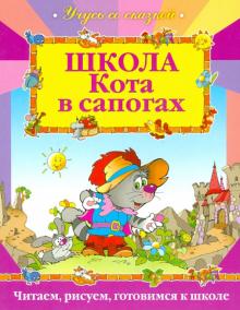 Школа Кота в сапогах