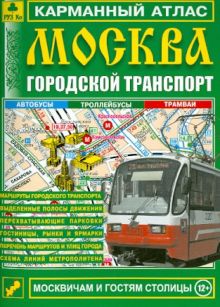 Москва. Городской транспорт. Карманный атлас