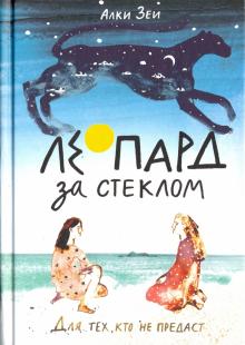 Алки Зеи - Леопард за стеклом обложка книги Алки Зеи - Леопард за стеклом обложка книги