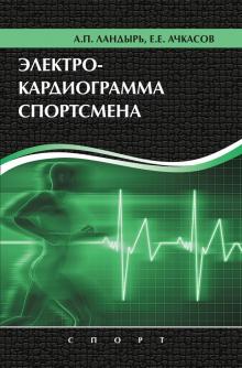 Ландырь, Ачкасов - Электрокардиограмма спортсмена обложка книги Ландырь, Ачкасов - Электрокардиограмма спортсмена обложка книги