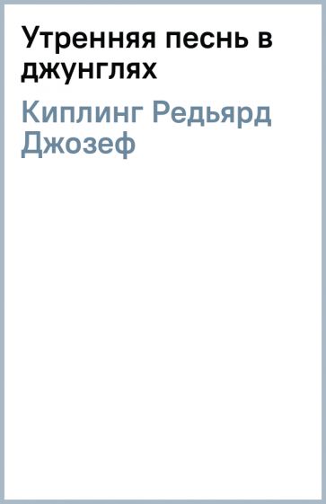 Редьярд Киплинг - Утренняя песнь в джунглях обложка книги Редьярд Киплинг - Утренняя песнь в джунглях обложка книги