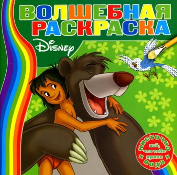 Водная раскраска №0703 (Книга Джунглей) обложка книги Водная раскраска №0703 (Книга Джунглей) обложка книги