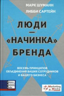 Сартейн, Шуманн - Люди - "начинка" бренда: Восемь принципов объединения ваших сотрудников и вашего бизнеса обложка книги Сартейн, Шуманн - Люди - "начинка" бренда: Восемь принципов объединения ваших сотрудников и вашего бизнеса обложка книги