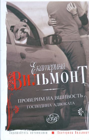 Екатерина Вильмонт - Проверим на вшивость господина адвоката обложка книги Екатерина Вильмонт - Проверим на вшивость господина адвоката обложка книги