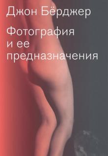 Джон Берджер - Фотография и её предназначения обложка книги Джон Берджер - Фотография и её предназначения обложка книги
