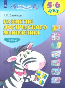 Развитие логического мышления. 5-6 лет. В 2-х тетрадях. Тетрадь 2