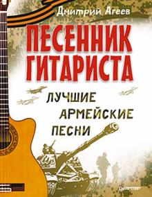 Песенник гитариста. Лучшие армейские песни - Дмитрий Агеев