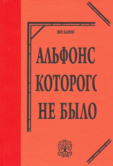 Ханон, Альфонс - Альфонс, которого не было обложка книги Ханон, Альфонс - Альфонс, которого не было обложка книги