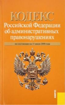 Кодекс Российской Федерации об административных правонарушениях: по состоянию на 15.07.10 обложка книги Кодекс Российской Федерации об административных правонарушениях: по состоянию на 15.07.10 обложка книги