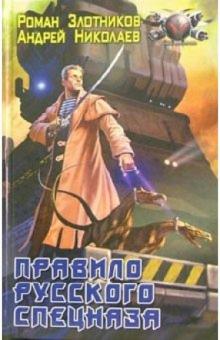Роман Злотников - Правило русского спецназа обложка книги Роман Злотников - Правило русского спецназа обложка книги