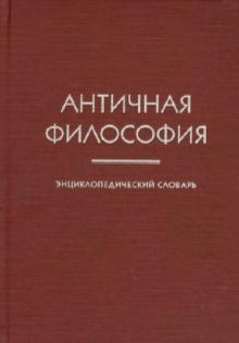 Мария Солопова - Античная философия. Энциклопедический словарь обложка книги Мария Солопова - Античная философия. Энциклопедический словарь обложка книги