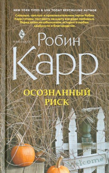 Робин Карр - Осознанный риск обложка книги Робин Карр - Осознанный риск обложка книги