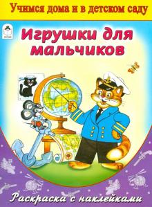 Игрушки для мальчиков (раскраска с наклейками)