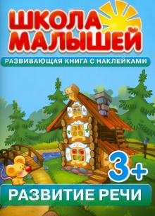 Развитие речи. Развивающая книга с наклейками