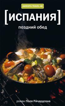 Испания. Поздний обед