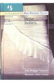 Жан-Филипп Туссен - Месье; Любить: Романы обложка книги Жан-Филипп Туссен - Месье; Любить: Романы обложка книги