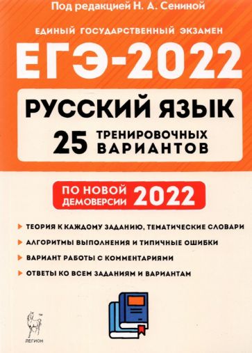 ЕГЭ 2022 Русский язык. 25 тренировочных вариантов по демоверсии 2022 года