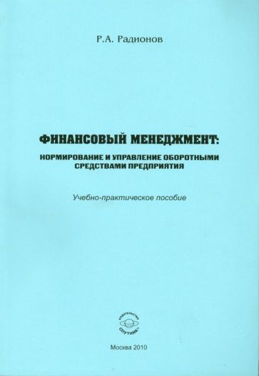 Ремир Радионов - Финансовый менеджмент. Нормирование и управление оборотными средствами предприятия обложка книги Ремир Радионов - Финансовый менеджмент. Нормирование и управление оборотными средствами предприятия обложка книги