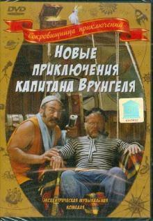 Геннадий Васильев - Новые приключения капитана Врунгеля (DVD) Геннадий Васильев - Новые приключения капитана Врунгеля (DVD)