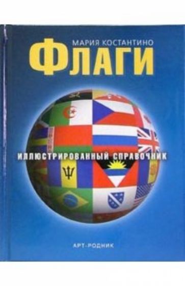 Мария Костантино - Флаги. Иллюстрированный справочник обложка книги Мария Костантино - Флаги. Иллюстрированный справочник обложка книги