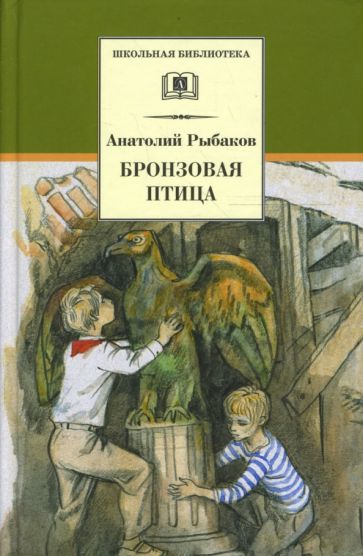 Анатолий Рыбаков - Бронзовая птица обложка книги