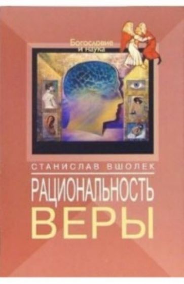 Станислав Вшолек - Рациональность веры обложка книги Станислав Вшолек - Рациональность веры обложка книги