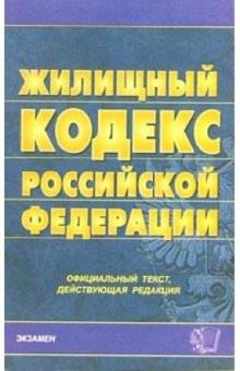 Жилищный кодекс Российской Федерации: официальный текст, действующая редакция обложка книги Жилищный кодекс Российской Федерации: официальный текст, действующая редакция обложка книги