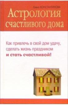 Елена Константинова - Астрология счастливого дома обложка книги Елена Константинова - Астрология счастливого дома обложка книги