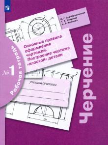 Черчение. Основные правила оформления чертежей. Построение чертежа плоской детали. Рабочая тетрадь 1