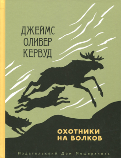 Джеймс Кервуд - Охотники на волков обложка книги