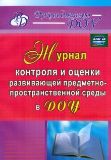 Гладышева, Чернова - Журнал контроля и оценки развивающей предметно-пространственной среды в ДОУ. ФГОС обложка книги Гладышева, Чернова - Журнал контроля и оценки развивающей предметно-пространственной среды в ДОУ. ФГОС обложка книги