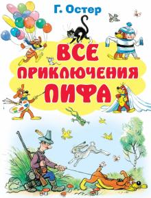 Григорий Остер - Все приключения Пифа обложка книги Григорий Остер - Все приключения Пифа обложка книги