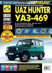 UAZ Hunter с 2003,б/д ЗМЗ-409, д/д ЗМЗ-5143 ч/б обложка книги UAZ Hunter с 2003,б/д ЗМЗ-409, д/д ЗМЗ-5143 ч/б обложка книги
