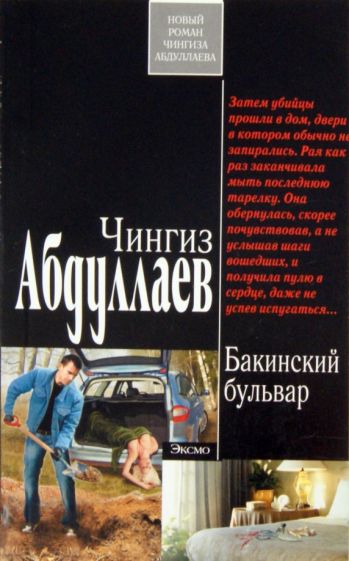 Чингиз Абдуллаев - Бакинский бульвар обложка книги Чингиз Абдуллаев - Бакинский бульвар обложка книги