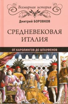 Дмитрий Боровков - Средневековая Италия. От Каролингов до Штауфенов обложка книги Дмитрий Боровков - Средневековая Италия. От Каролингов до Штауфенов обложка книги