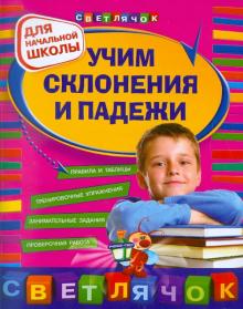 Ольга Александрова - Учим склонения и падежи. Для начальной школы обложка книги Ольга Александрова - Учим склонения и падежи. Для начальной школы обложка книги